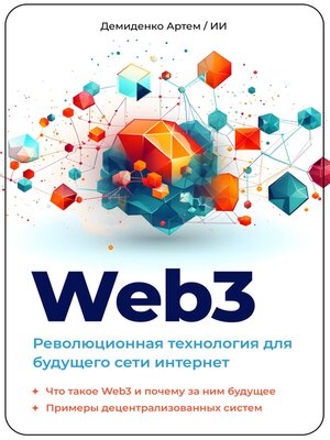 cover image of Web3. Революционная технология для будущего сети интернет.